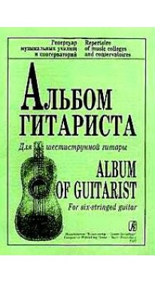 Фото АЛЬБОМ ГИТАРИСТА (Для шестиструнной гитары, Ильин В)